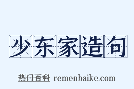 少东家造句是什么意思的图片